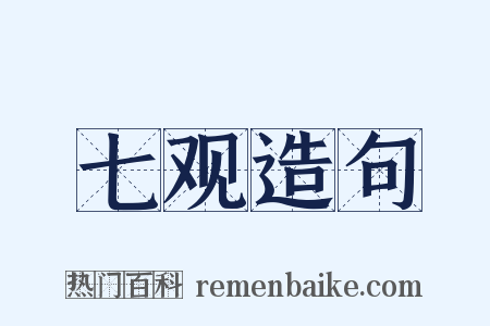 七观造句是什么意思的图片